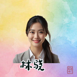 林骁
